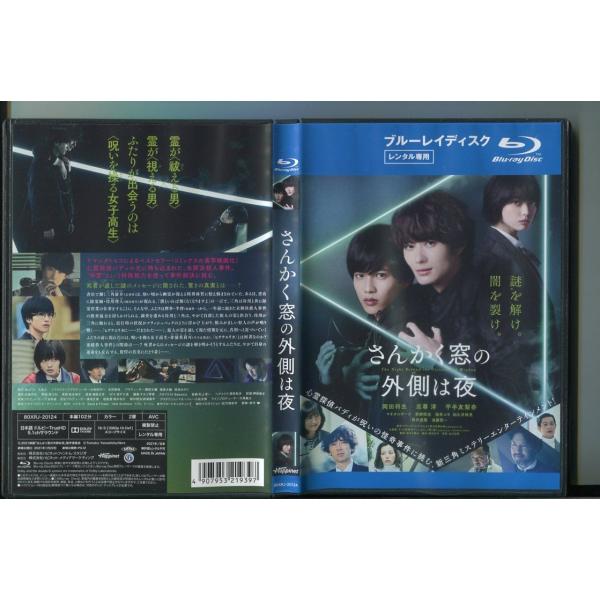 さんかく窓の外側は夜/ 中古ブルーレイ BD レンタル落ち/岡田将生/志尊