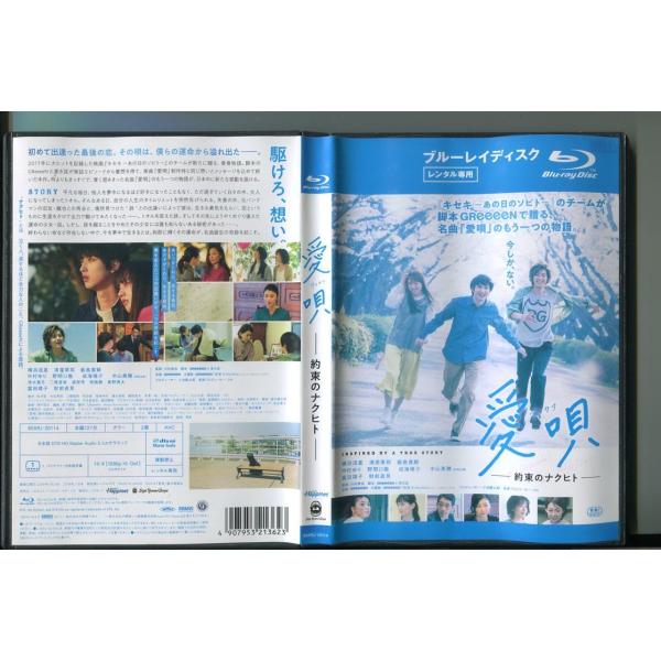 愛唄 アイウタ 約束のナクヒト/ 中古ブルーレイ BD レンタル落ち/横浜 