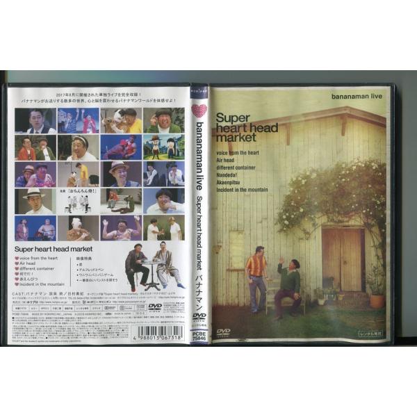 bananaman live Super heart head market/ 中古DVD レンタル落ち/バナナマン/設楽統/日村勇紀/a7849レンタルで使用した商品です。国内正規品です。ケースはセル用ケースに交換済です。ディスクは全て研...