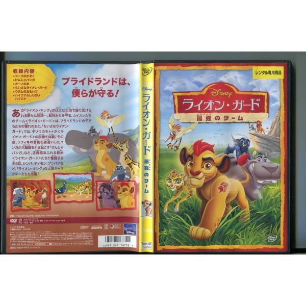 ライオン・ガード 最強のチーム/ 中古DVD レンタル落ち/a8196音声：英語/日本語 字幕：日本語/英語レンタルで使用した商品です。国内正規品です。ケースはセル用ケースに交換済です。ディスクは全て研磨機にてクリーニングを行っております。...