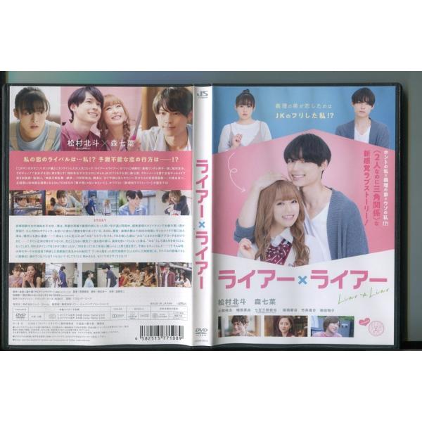ライアー×ライアー/ 中古DVD レンタル落ち/松村北斗/森七菜/a8328