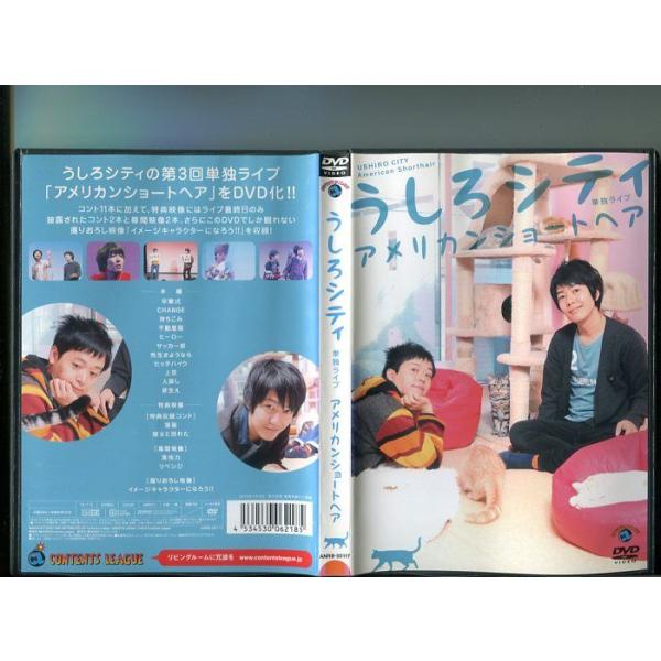 「うしろシティ 単独ライブ アメリカンショートヘア」 中古DVD レンタル落ちレンタルで使用した商品です。国内正規品です。ケースはセル用ケースに交換済です。ディスクは全て研磨機にてクリーニングを行っております。レンタルシールは出来るだけはが...