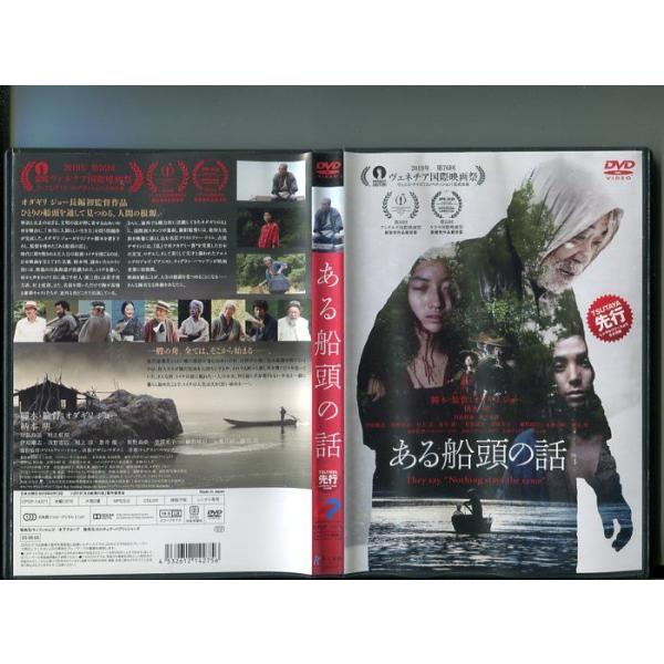 「ある船頭の話」 中古DVD レンタル落ち/監督:オダギリジョー/柄本明/川島鈴遥/村上虹郎/浅野忠信/村上淳/b1263