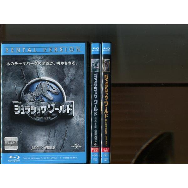 「ジュラシック・ワールド」3巻セット 中古ブルーレイ BD レンタル落ち/クリス・プラット/ブライス・ダラス・ハワード/b1343