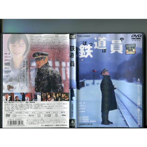 鉄道員 ぽっぽや」 中古DVD レンタル落ち/高倉健/大竹しのぶ/広末涼子