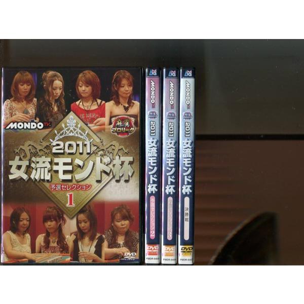 「麻雀プロリーグ 2011 女流モンド杯」全4巻セット 中古DVD レンタル落ち/二階堂亜樹/涼崎いづみ予選セレクション 1〜3/決勝戦※ディスク中央部分にひび割れがある巻がございますが、再生に問題ございません。レンタルで使用した商品です。...