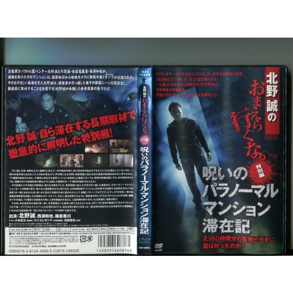 「北野誠のおまえら行くな。特別編 呪いのパラノーマルマンション滞在記」 中古DVD レンタル落ち/西浦和也/鎌倉泰川レンタルで使用した商品です。国内正規品です。ケースはセル用ケースに交換済です。ディスクは全て研磨機にてクリーリングを行ってお...