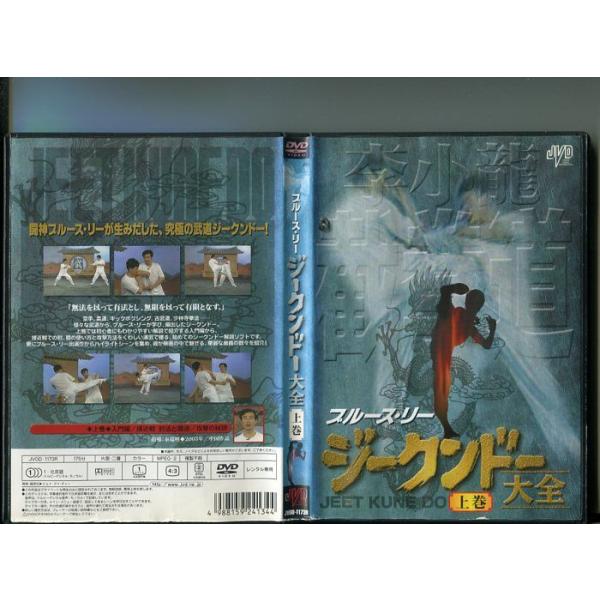 「ブルース・リー ジークンドー大全 上巻」 中古DVD レンタル落ちレンタルで使用した商品です。国内正規品です。ケースはセル用ケースに交換済です。ディスクは全て研磨機にてクリーニングを行っております。レンタルシールは出来るだけはがしておりま...