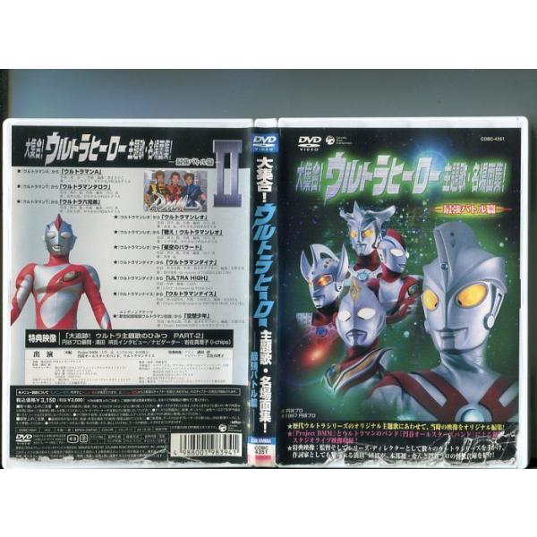 「大集合！ウルトラヒーロー 主題歌・名場面集！ 最強バトル篇」 中古DVD レンタル落ち※ジャケットカバーに破れ等の傷みがございます。レンタルで使用した商品です。国内正規品です。ケースはセル用ケースに交換済です。ディスクは全て研磨機にてクリ...