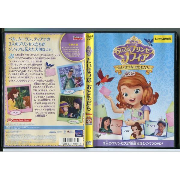 ちいさなプリンセス ソフィア たいせつな おともだち/中古DVD レンタル落ち/ディズニー/c0922レンタルで使用した商品です。国内正規品です。ケースはセル用ケースに交換済です。ディスクは全て研磨機にてクリーニングを行っております。レンタ...