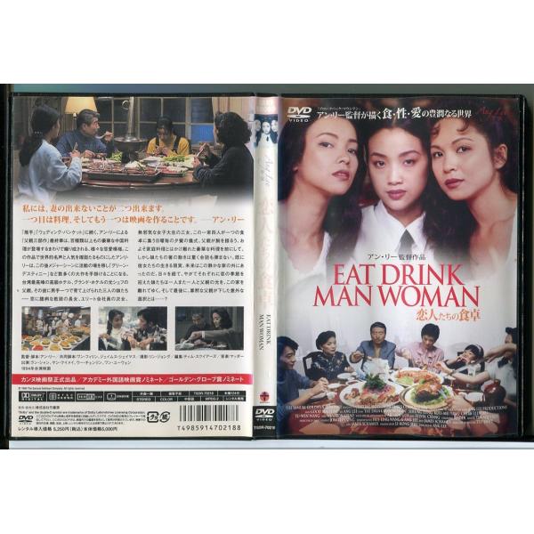 EAT DRINK MAN WOMAN 恋人たちの食卓/中古DVD レンタル落ち/ラン