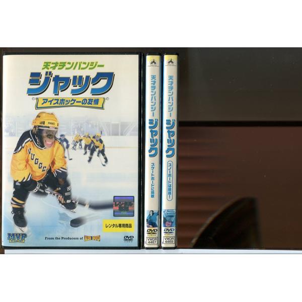 天才チンパンジー ジャック 全3巻セット/中古DVD レンタル落ち/c1077アイスホッケーの友情/スケートボードに挑戦/スノーボードは最高！レンタルで使用した商品です。国内正規品です。ケースはセル用ケースに交換済です。ディスクは全て研磨機...