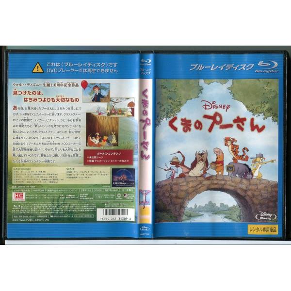 くまのプーさん/ブルーレイ BD レンタル落ち/ディズニー/c1519レンタルで使用した商品です。国内正規品です。ケースはセル用ケースに交換済です。ディスクは全て研磨機にてクリーニングを行っております。レンタルシールは出来るだけはがしており...