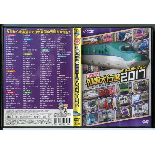 日本列島 列車大行進 2017 キッズバージョン/DVD レンタル落ち/c1718レンタルで使用した商品です。国内正規品です。ケースはセル用ケースに交換済です。ディスクは全て研磨機にてクリーニングを行っております。レンタルシールは出来るだけ...
