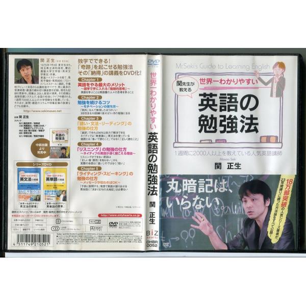 世界一わかりやすい英語の勉強法/DVD レンタル落ち/関正生/c2139※ジャケットカバーにシミ、シワ等の傷みがございます。レンタルで使用した商品です。国内正規品です。ケースはセル用ケースに交換済です。ディスクは全て研磨機にてクリーニングを...