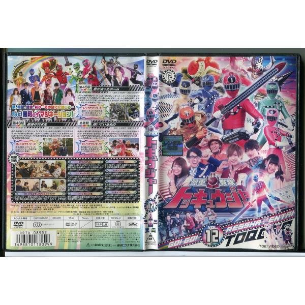 烈車戦隊トッキュウジャー VOL.12/DVD レンタル落ち/志尊淳/横浜流星/c2160レンタルで使用した商品です。国内正規品です。ケースはセル用ケースに交換済です。ディスクは全て研磨機にてクリーニングを行っております。レンタルシールは出...