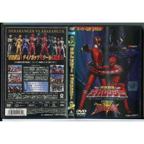 特捜戦隊デカレンジャーVSアバレンジャー/DVD レンタル落ち/載寧