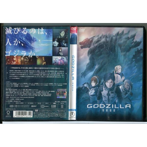 GODZILLA 怪獣惑星/DVD レンタル落ち/宮野真守/櫻井孝宏/花澤香菜/c3075レンタルで使用した商品です。国内正規品です。ケースはセル用ケースに交換済です。ディスクは全て研磨機にてクリーニングを行っております。レンタルシールは出...