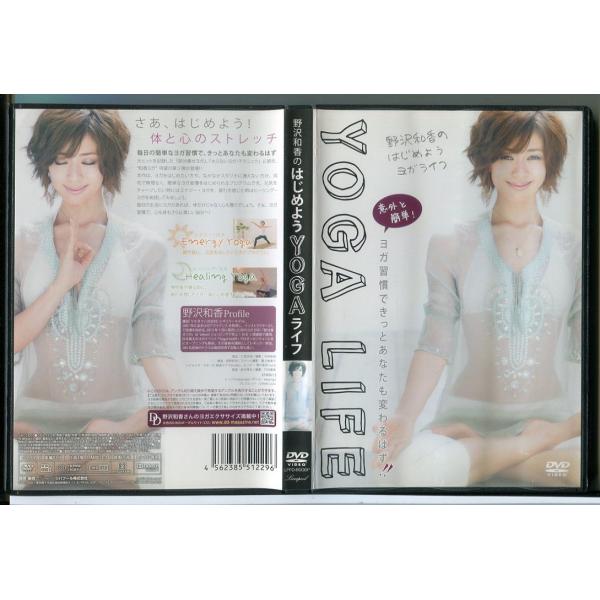 野沢和香のはじめようYOGAライフ/DVD レンタル落ち/c3144