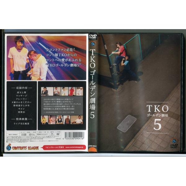 (未使用･未開封品)　TKOゴールデン劇場5 [DVD] df5ndr3 TKO ゴールデン劇場5/DVD 中古 レンタル落ち/c3334 : パイン