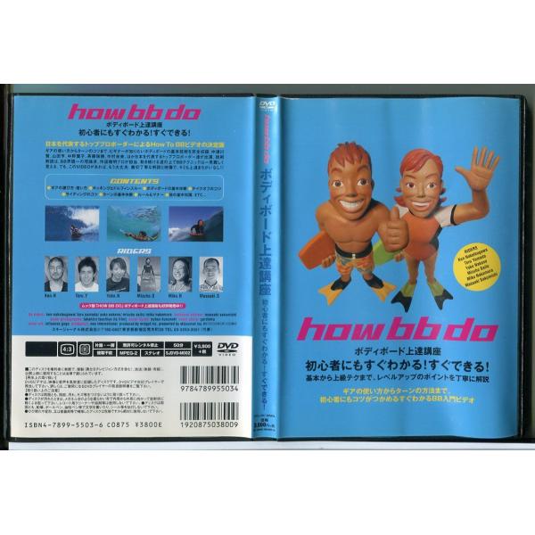 how bb do ボディボード上達講座 初心者にもすぐわかる！すぐできる！/DVD 中古 レンタル落ち/c3361