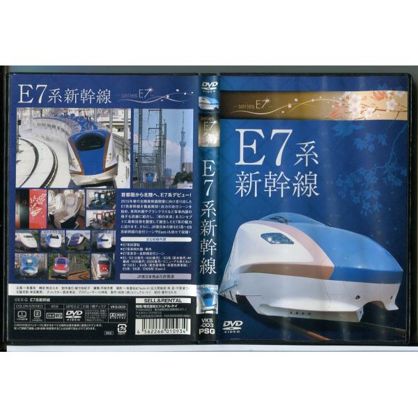 E7系新幹線/DVD 中古 レンタル落ち/c3447レンタルで使用した商品です。国内正規品です。ケースはセル用ケースに交換済です。ディスクは全て研磨機にてクリーニングを行っております。レンタルシールは出来るだけはがしておりますが、商品にダメ...