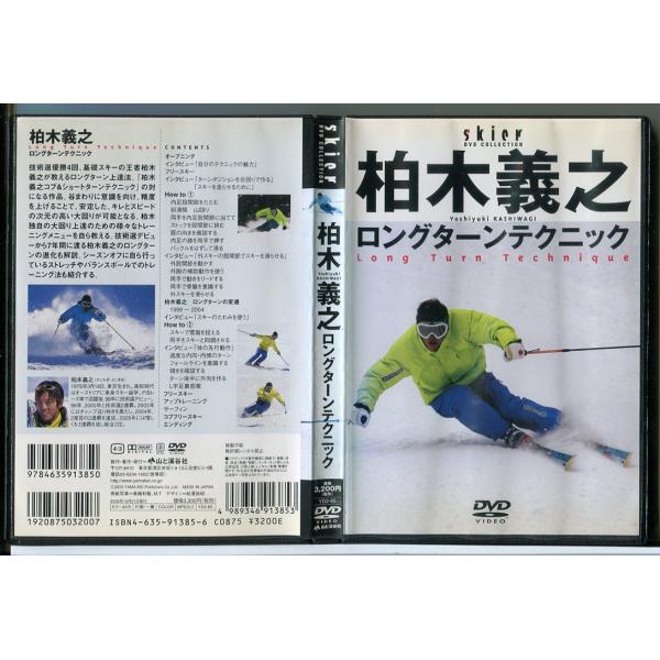 ロングターンテクニック/DVD 中古 レンタル落ち/柏木義之/c3448