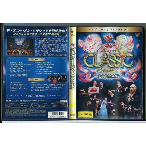 ディズニー・オン・クラシック まほうの夜の音楽会 2012 ライブ 完全版/DVD 中古 レンタル落ち/ディズニー/c3512