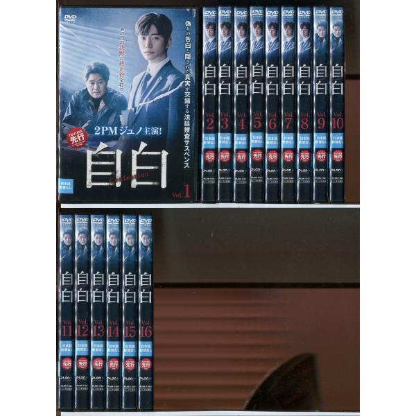 自白 全16巻セット/DVD 中古 レンタル落ち/ジュノ/ユ・ジェミョン/c3751