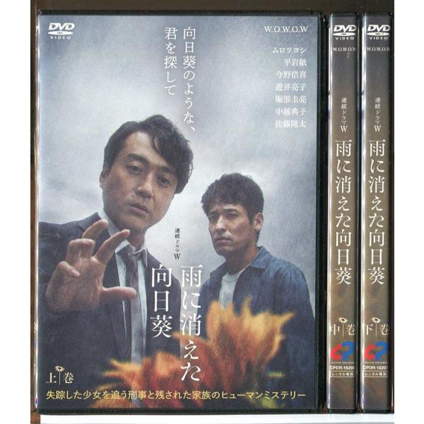 全巻セット【中古】DVD▼連続ドラマW 雨に消えた向日葵(3枚セット)第1話～第5話 最終 レンタル落ち 連続ドラマW 雨に消えた向日葵 | 宅配DVDレンタルのTSUTAYA DISCAS