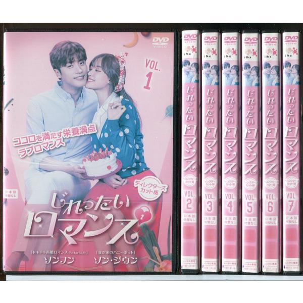 じれったいロマンス ディレクターズカット版 全7巻セット/DVD 中古