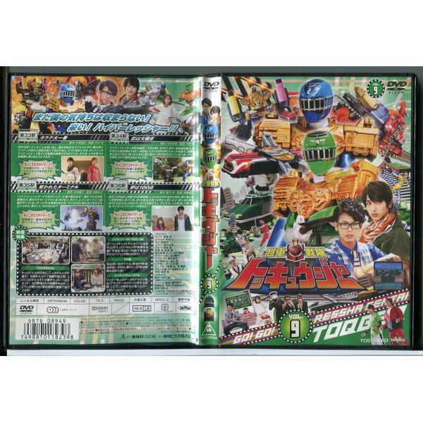 烈車戦隊 トッキュウジャー VOL.9/DVD 中古 レンタル落ち/志尊淳/横浜流星/c3958