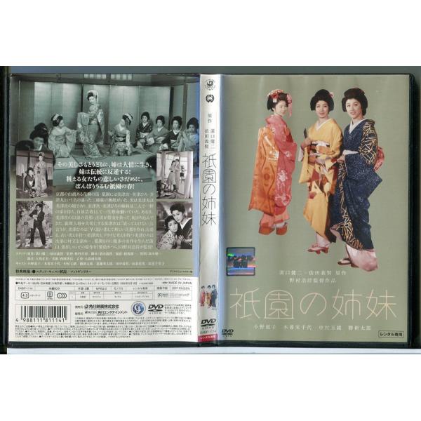 祇園の姉妹/DVD 中古 レンタル落ち/小野道子/中村玉緒/勝新太郎/c4039