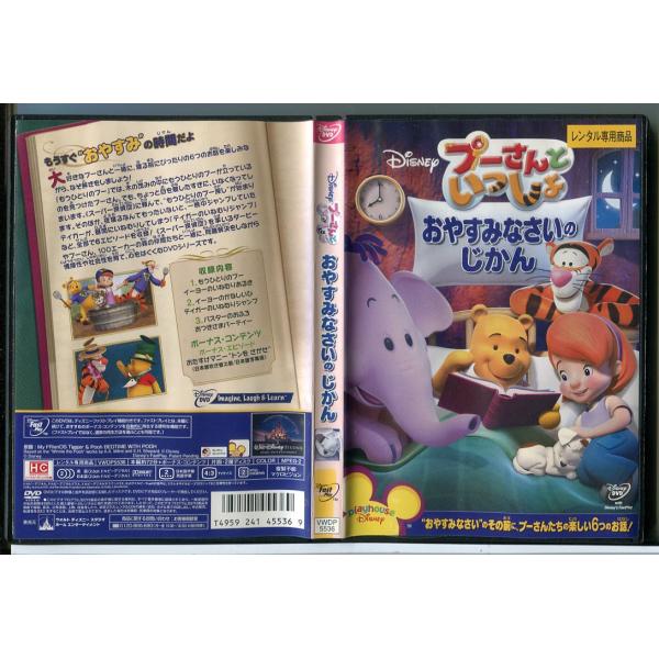 プーさんといっしょ おやすみなさいのじかん/DVD 中古 レンタル落ち/ディズニー/c4254レンタルで使用した商品です。国内正規品です。ケースはセル用ケースに交換済です。ディスクは全て研磨機にてクリーニングを行っております。レンタルシール...