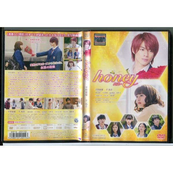 honey ハニー/DVD 中古 レンタル落ち/平野紫耀/平祐奈/横浜流星/c4304
