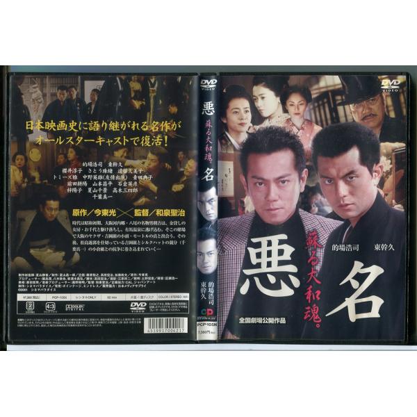 悪名 蘇る大和魂。/DVD 中古 レンタル落ち/的場浩司/東幹久/c4317