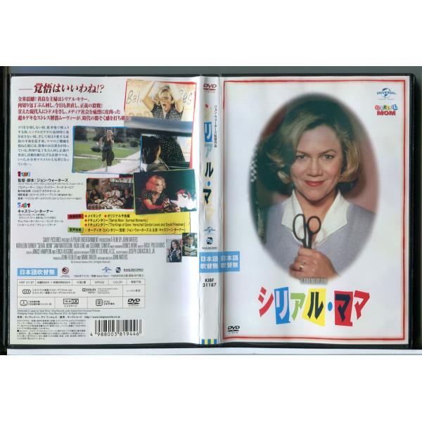シリアル・ママ/DVD 中古 レンタル落ち/キャスリーン・ターナー/サム・ウォーターストーン/c4408