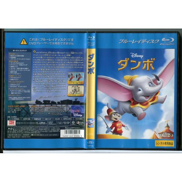 ダンボ/ブルーレイ BD 中古 レンタル落ち/ディズニー/c4474※ディスク表面の塗装が一部剥げておりますが、再生に問題ございません。レンタルで使用した商品です。国内正規品です。ケースはセル用ケースに交換済です。ディスクは全て研磨機にてク...