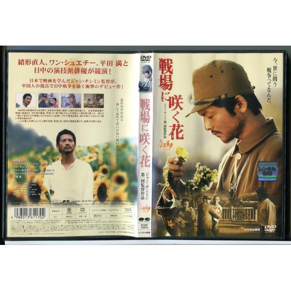 戦場に咲く花/DVD 中古 レンタル落ち/緒形直人/ワン・シュエチー