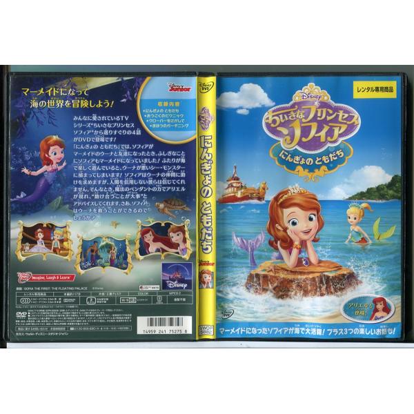 ちいさなプリンセス ソフィア にんぎょのともだち/DVD 中古