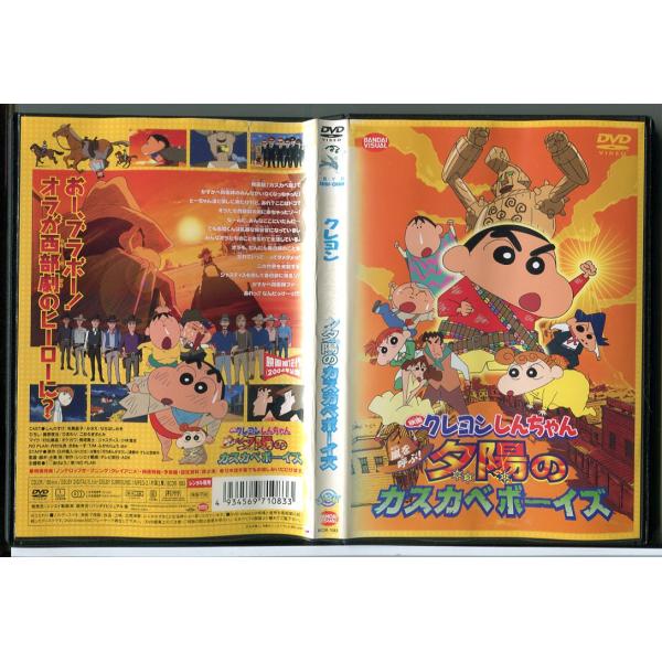 映画 クレヨンしんちゃん 嵐を呼ぶ! 夕陽のカスカベボーイズ/DVD