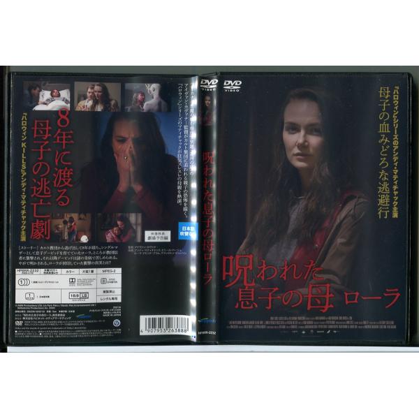 呪われた息子の母 ローラ/DVD 中古 レンタル落ち/アンディ・マティ