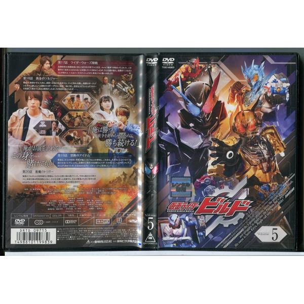 仮面ライダービルド VOL.5/DVD 中古 レンタル落ち/犬飼貴丈/赤楚衛二/c4964レンタルで使用した商品です。国内正規品です。ケースはセル用ケースに交換済です。ディスクは全て研磨機にてクリーニングを行っております。レンタルシールは出...