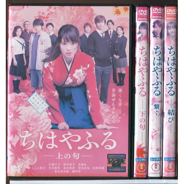 ちはやふる 上の句+下の句+繋ぐ+結び 全4巻セット/DVD 中古