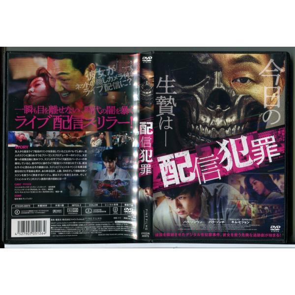 配信犯罪/DVD 中古 レンタル落ち/パク・ソンウン/パク・ソンホ/c5217