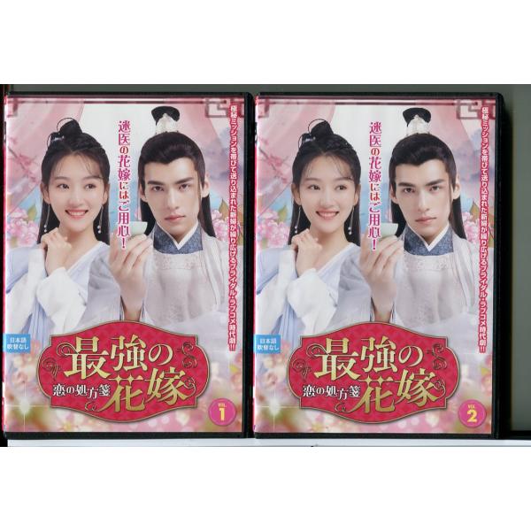 新品未開封★最強の花嫁 ～恋の処方箋～ 2枚組DVD スン・イーニン 中国ドラマ 最強の花嫁 恋の処方箋 全2巻セット/DVD 中古 レンタル落ち/スン
