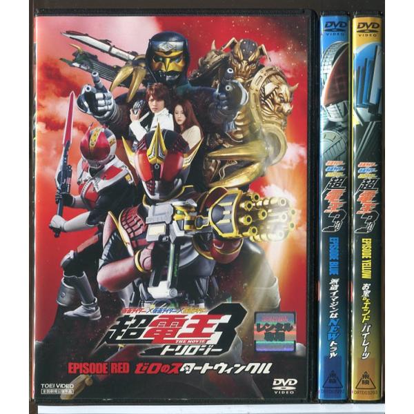 仮面ライダー×仮面ライダー×仮面ライダー 超電王3 トリロジー 全3巻セット/DVD 中古 レンタル落ち/中村優一/松本若菜/c5416レンタルで使用した商品です。国内正規品です。ケースはセル用ケースに交換済です。ディスクは全て研磨機にてク...