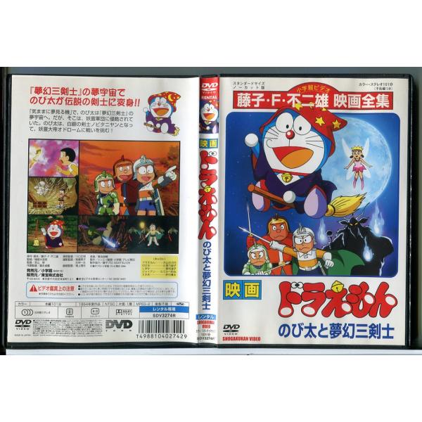 (未使用･未開封品)　映画ドラえもん のび太と夢幻三剣士 [DVD] tu1jdyt 映画 ドラえもん のび太と夢幻三剣士/DVD 中古 レンタル落ち