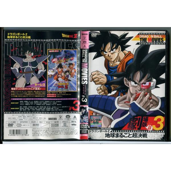 ドラゴンボール ザ ムービーズ ＃3 ドラゴンボールZ 地球
