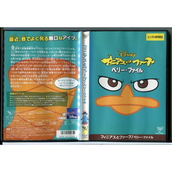フィニアスとファーブ ペリー・ファイル/DVD 中古 レンタル落ち/ディズニー/c5816レンタルで使用した商品です。国内正規品です。ケースはセル用ケースに交換済です。ディスクは全て研磨機にてクリーニングを行っております。レンタルシールは出...